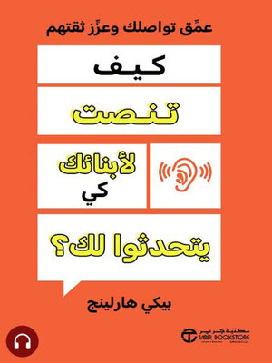 cover image of كيف تنصت لأبنائك كي يتحدثوا لك ؟